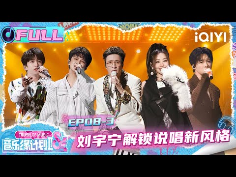 【🎵Multi Sub】EP08-3: Liu Yuning took on the challenge of rap😍 | Crush of Music | iQIYI SuperShow