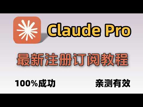 「2026最新｜Claude 注册 + 订阅 Pro 全攻略！解决接码失败，告别封号焦虑，100%成功！
