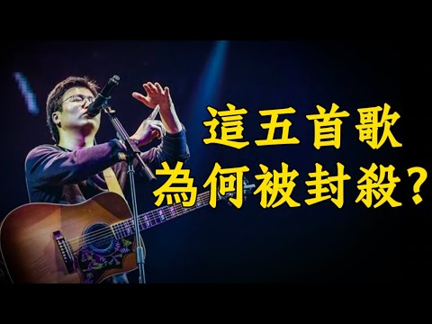 這些歌為何被封殺？李志最危險的五首歌！從《廣場》到《人民不需要自由》，一首比一首刺耳，用音樂挑戰專制