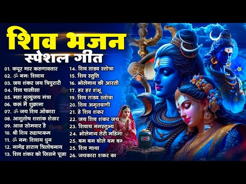 2026 शिवभजन | Anuradha Paudwal & Gulshan Kumar Shiv Bhajan Sawan Special  New Sawan Special bhajan
