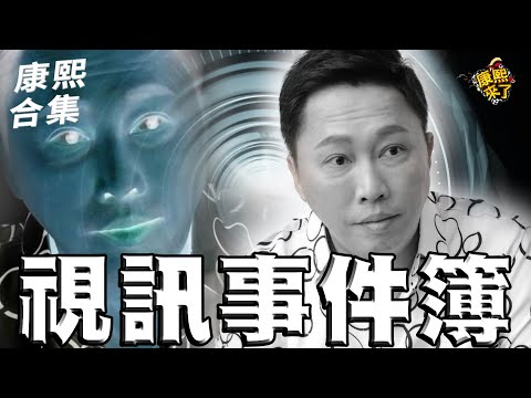【#ㄎㄧㄤ精彩 1855】你們就死命地弄吧!! 趙哥視訊完整事件簿