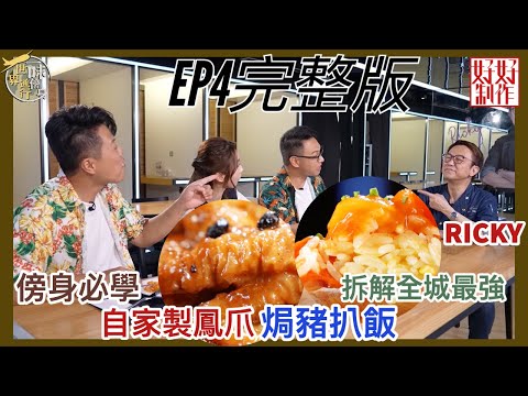 【一味傍身 世界通行】EP4完整版｜搵RICKY師傅拆解全城最強焗豬扒飯｜教煮「鳳爪花膠花菇煲仔飯」、「焗豬扒椰菜花飯」｜ 附文字食譜｜ 星期一至五晚8:30 PM｜HOY TV 77台
