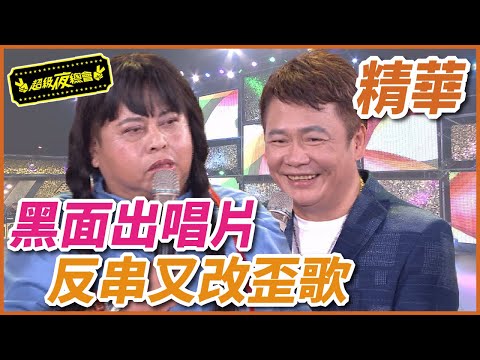 黑面出唱片找上袁小迪？！反串又改歪歌超級鬧！