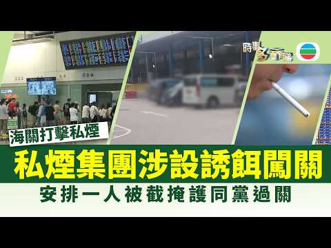 時事多面睇|私煙集團涉安排一人做「誘餌」闖關被捕 掩護其他人過關|2026年4月22日|TVB News