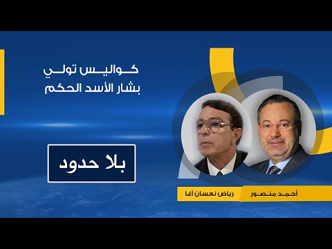 بلا حدود | كواليس قصة تولي بشار الأسد الحكم بعد أبيه تفاصيل حوار احمد منصور مع رياض نعسان اغا