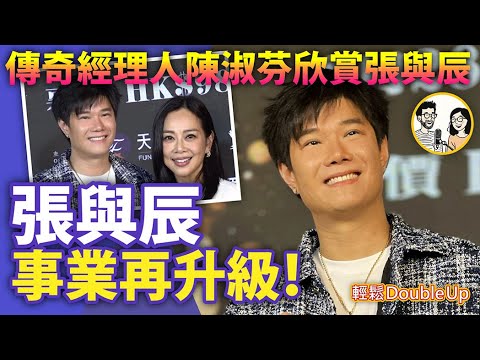 【張與辰】寫歌兼任陳松伶演唱會音樂總監｜傳奇經理人陳淑芬欣賞，與辰事業層級大提升！｜娛樂評論 Vic TVB｜338集 Dec 17｜輕鬆Double up｜ Carol, Benny