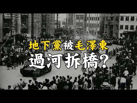 地下黨被毛澤東過河拆橋？為什麼投共的都沒有好下場？南京怎麼失守的？Mao Zedong betray the underground communists #685@mynotebooks​