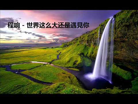程响 - 世界这么大还是遇見你 (加长版)