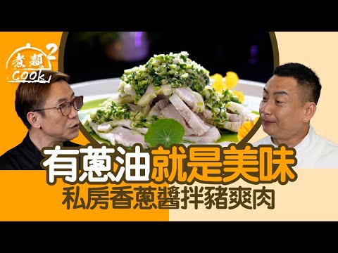 煮題COOK 2｜有蔥油就是美味 私房香蔥醬拌豬爽肉｜第42集｜豬爽肉 ｜ 豬頸肉 ｜ 蔥油 ｜ 煮題COOK｜食譜｜張錦祥｜Ricky Cheung｜余健志｜Jacky Yu｜HOYTV｜HOY77