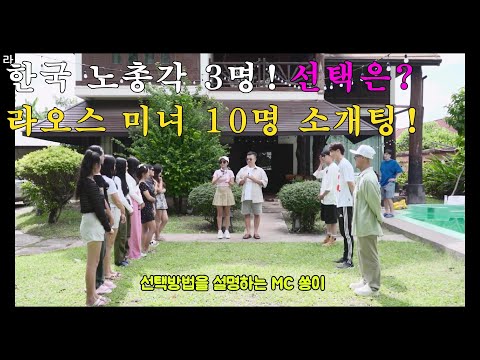 [라오스] 노총각의 국제결혼! 한국 노총각이 라오스 미녀와 소개팅을 하였습니다! 라오스 소개팅 풀버젼! #국제커플 #국제결혼 #국제부부