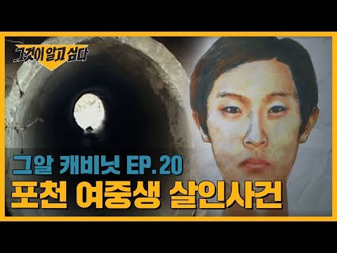 최초 공개! 방송 후 들어온 유력 제보! 포천 여중생 살인사건 | 그알 캐비닛