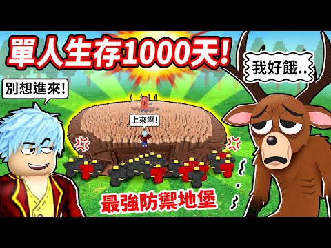 單人生存1000天0死亡💥最爛儲木庫進化最強防禦地堡😱竟不用點營火🤣鹿神被餓瘋啦！【至尊星】