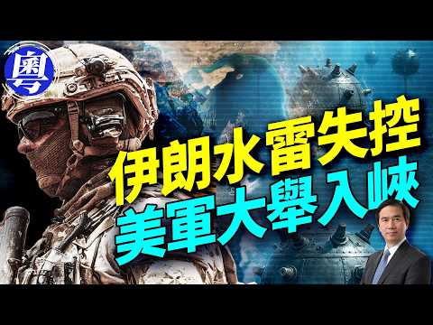 川普伊朗大棋局：霍爾木茲海峽鎖喉戰，暗度陳倉直指習近平？；揭秘委國與伊朗戰爭真相：鄭麗文北京見習近平面面觀：20分鐘馬屁換得和平嗎？