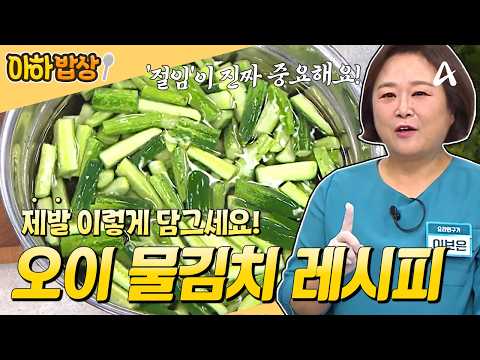 [#아하밥상] 오이 물김치는 제.발. 이렇게 담그세요! 절대 무르지 않고 아삭한 레시피⭐ #이보은 #레시피
