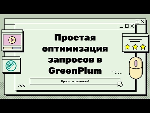 Простая оптимизация запросов в GreenPlum + кейсы