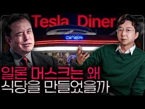일론 머스크 감성의 집약체? 테슬라 다이너 분석