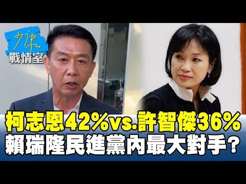柯志恩42%vs.許智傑36%　賴瑞隆民進黨內最大對手？ #少康戰情室 20250924-6｜#張嘉玲 #賴香伶 #尹乃菁 #洪孟楷 #翁曉玲 #曾獻瑩