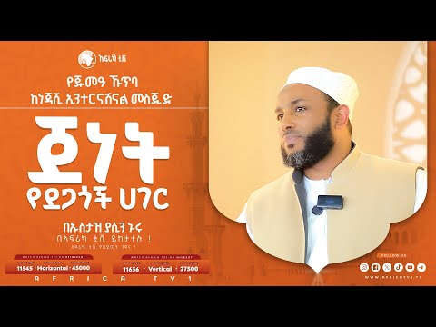 ጀነት የደጋጎች ሀገር ! || የጁመዓ ኹጥባ || ኡስታዝ ያሲን ኑሩ || ከነጃሺ ኢንተርናሽናል መስጂድ || #አፍሪካ_ቲቪ #የህይወት_ጐዳና