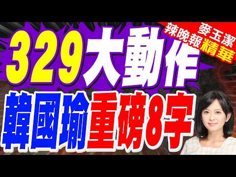 柯文哲遭重判3/29上凱道！20藍委聲援 韓國瑜回應曝光｜329大動作 韓國瑜重磅8字｜介文汲.栗正傑.謝寒冰深度剖析?【麥玉潔辣晚報】精華版 @中天新聞CtiNews
