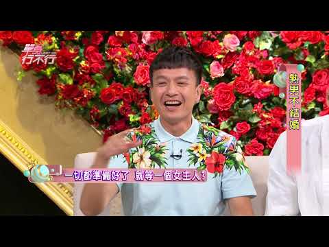 【完整版】單身行不行:熟男不結婚20180611(小鐘、呂如中、吳文智、H、汪潔民)