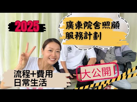 EP32- 🏠【北上安老新時代】🈶港府資助跨境養老全攻略✅15間大灣區院舍分布✅申請資格✅醫療支援✅費用開支✅日常生活情況✅留意事項⏩一次看清
