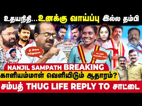 விஜய்க்கு ஆப்பு வைக்கும் 😱செங்கோட்டையன்..? நாஞ்சில் சம்பத் விளக்கம்🔥 - Nanjil Sampath Interview