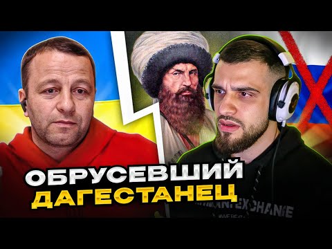 🔴Обрусевший дагестанец. Как гордый кавказцы стает покорными русскими