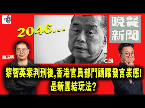 【精華】黎智英案判刑後,香港官員部門踴躍發言表態!是新團結玩法?