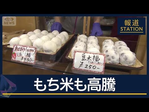 「高いだけじゃなく物がない」物価高の波『もち米』にも…“令和のコメ騒動”から連鎖【報道ステーション】(2025年12月16日)