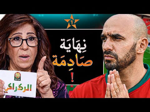 الركراكي في ورطة بسبب كأس إفريقيا… وليلى عبد اللطيف تصدم المغاربة | وعلاش لقجع بالضبط؟