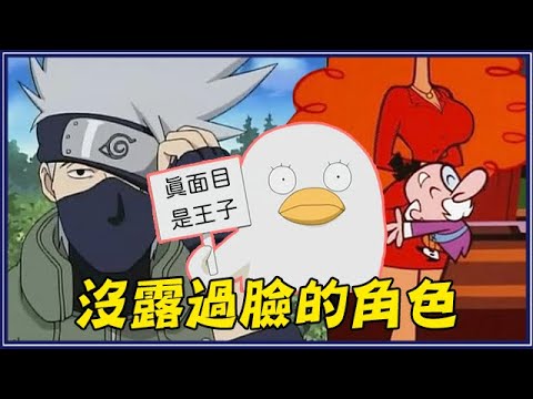 卡卡西下面有痣、飛天小女警秘書超性感!8個你不知道的動畫角色真面目