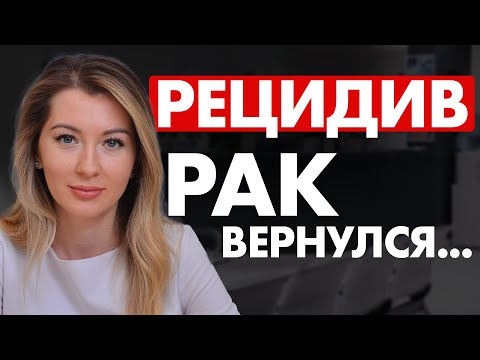 CANCER RECURRENCE: The Truth Everyone Should Know / Why Does Cancer Come Back and How to Treat It...