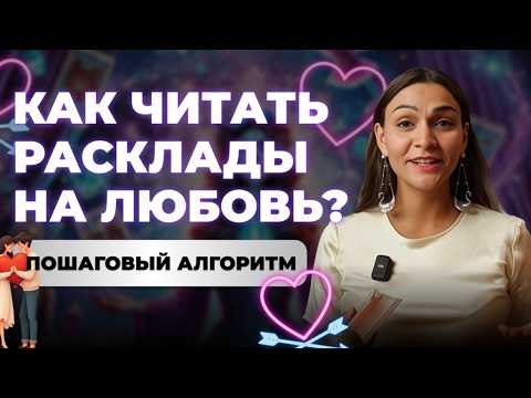 Как читать расклады на любовь? Алгоритм для точного ответа. Обучение таро онлайн