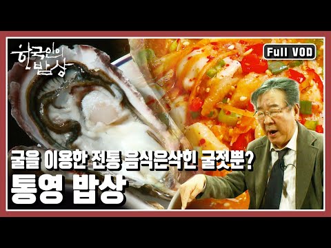 [한국인의밥상★풀버전] 통영에는 굴 식당이 없다? 굴 양식이 성행하기 전, 통영의 밥상은 어떤 모습이었을까? (KBS 20110217 방송)