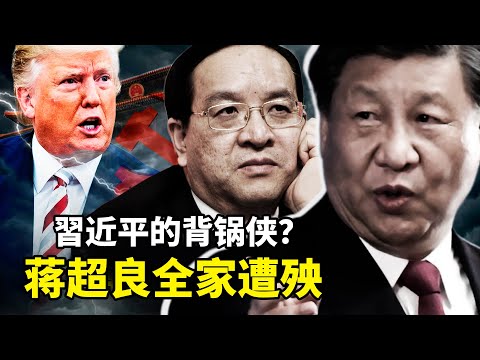 前湖北书记蒋超良被拿下内幕！武汉疫情究竟是谁亲自领导，亲自指挥？川普要追责，中共急“封口”！