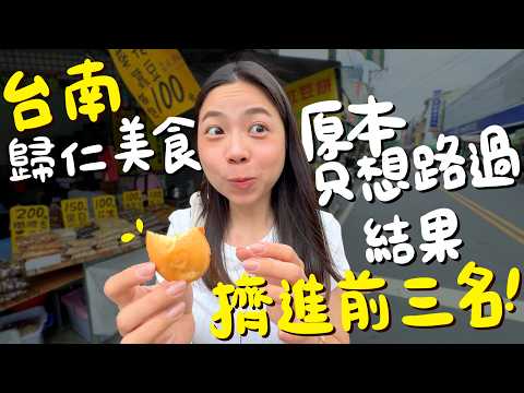 台南 美食！假日限定炸土魠魚蛋？路過的雞蛋糕竟有前三名？超下飯的蔥爆系列？100%的草莓冰淇淋？要抽號碼牌的臭豆腐？40元的木瓜冰沙？歸仁太讚太好吃！ft. @Lunio-Taiwan ｜波妞食境秀