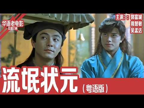 《流氓状元》粤语版:郭富城×吴孟达×周慧敏|书院来了两位绝世才子,一个靠运气当状元,一个誓要夺回第一,还同时追求最美女学生! | 国产经典老电影 HD 国语彩色故事片 #华语老电影📽
