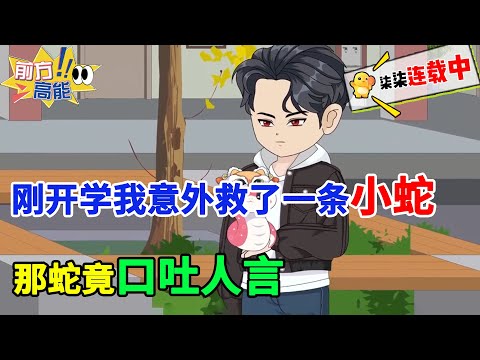 【完结沙雕漫】刚开学我意外救了一条小蛇，那蛇竟口吐人言！！！#虾仁 #蝦仁 #蝦仁動畫 #穿越 #沙雕動畫 #柒柒漫舍 #都市