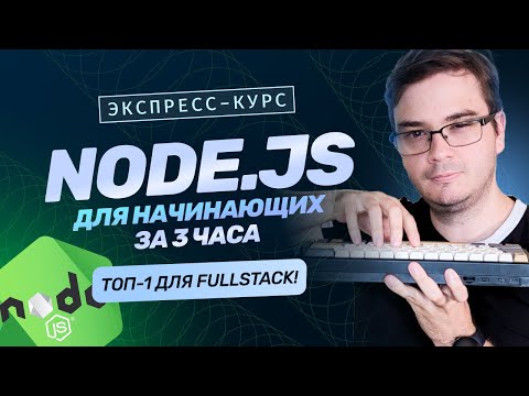 Курс: Старт в Node.js за 3 часа | Обучение backend разработчик на JavaScript 2025