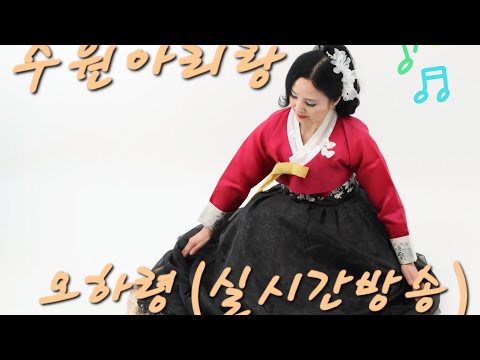 사랑열차ᆞ오하령TV 라이브 스트리밍 중(오하령 실시간방송)2026년2월26일.