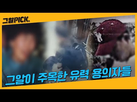 그들은 정말 범인이 아닐까?ㅣ그알PICK
