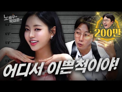 나사 풀린 국가공인 2등 미녀 미스코리아 유시은 | 노빠꾸탁재훈 시즌2 EP.51