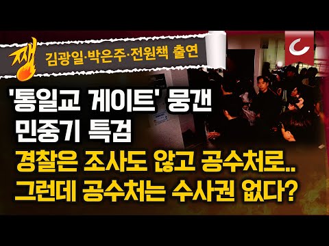 [김광일·박은주·장원준의 쨍뜰날 | 전원책 출연] 통일교, 전재수 책 천만원 어치 구입. 임종성, 통일교 행사 최소 27번 참석...특검 이래서 뭉갰나