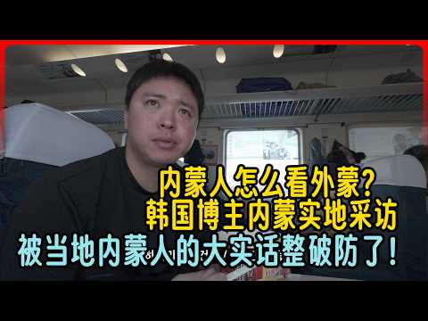 内蒙人怎么看外蒙？韩国博主内蒙实地采访。被当地内蒙人的大实话整破防了！