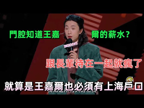 【喜劇之王單口季1】最有梗的上海HR?門腔甚至知道王嘉爾的工資,沒有上海戶口王嘉爾來了也不行!真的做到三句一個梗 #喜劇之王單口季 #脫口秀