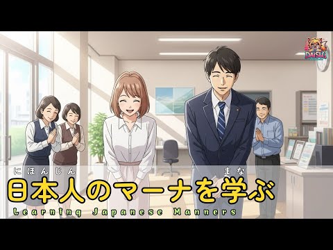日本人のマナーを学ぶ ! Learning Japanese Manners