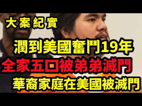 [Major Case Files] Five Chinese Family Members Murdered in the United States