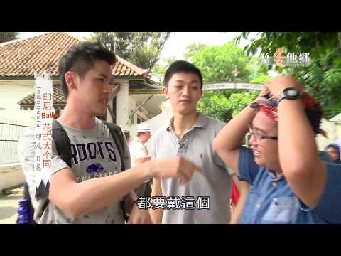 《作客他鄉》EP207：爪哇文化之都-印尼日惹
