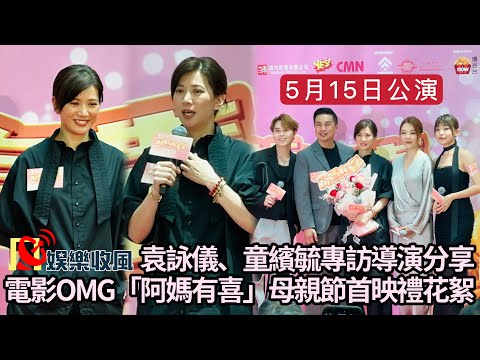 【娛樂收風】袁詠儀、童繽毓專訪導演分享 電影OMG「阿媽有喜」母親節首映禮花絮