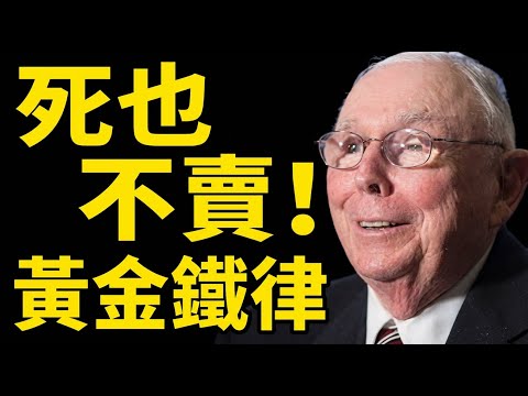 查理蒙格：3條「賣出」黃金鐵律 —— 90%的人輸在不會賣，學會「逆向思維」才能遠離滅頂之災